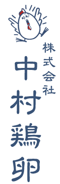 広島で一番一生懸命な卵屋さん 株式会社中村鶏卵