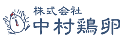 広島で一番一生懸命な卵屋さん 株式会社中村鶏卵